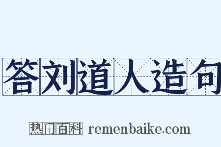 答刘道人造句是什么意思的图片